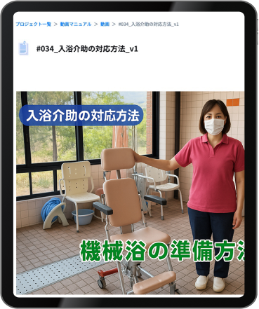 介護特化の動画×画像×文字で「使われる」マニュアル
