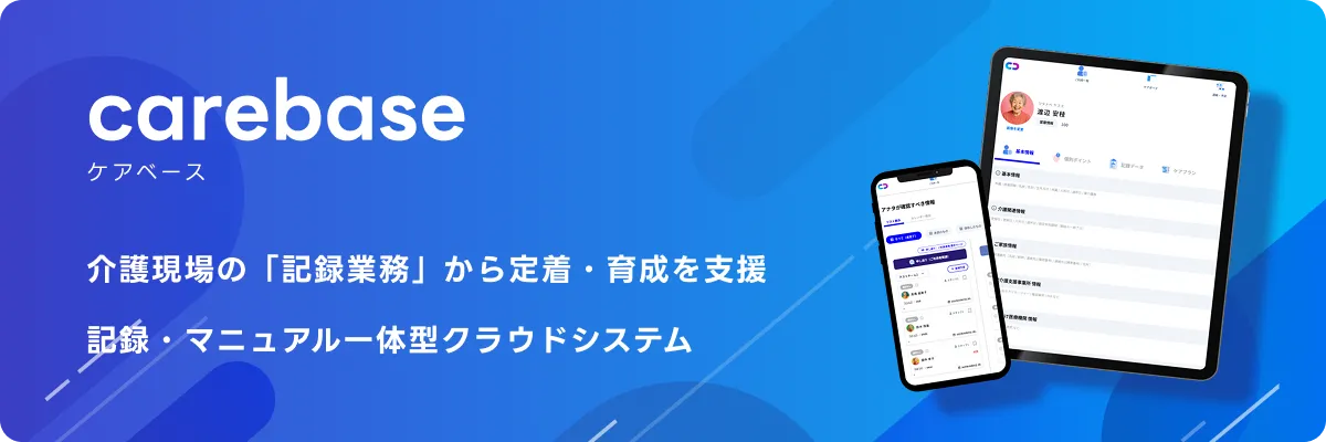 carebase 介護現場の「記録業務」から定着・育成を支援 記録・マニュアル一体型クラウドシステム