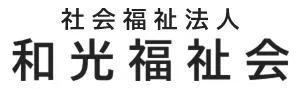 社会福祉法人 和光福祉会
