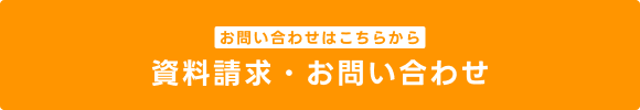 お問い合わせはこちらから 資料請求・お問い合わせ