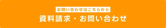 お問い合わせはこちらから 資料請求・お問い合わせ