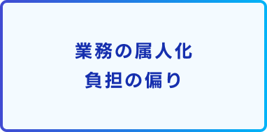 業務の属人化負担の偏り