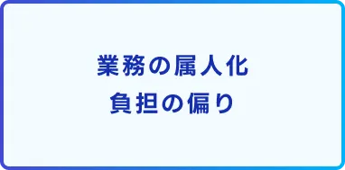 業務の属人化負担の偏り