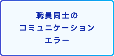 職員同士のコミュニケーションエラー