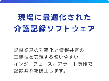 現場に最適化された介護記録ソフトウェア
