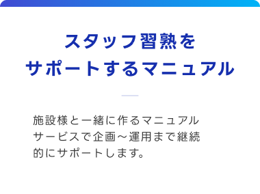 スタッフ習熟をサポートするマニュアル