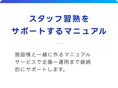 スタッフ習熟をサポートするマニュアル