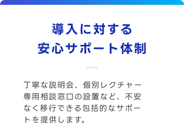 導入に対する安心サポート体制