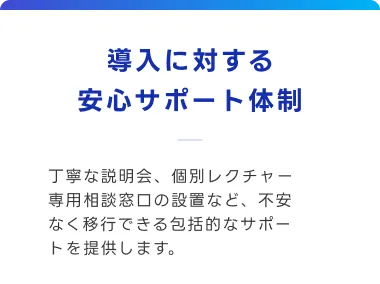 導入に対する安心サポート体制