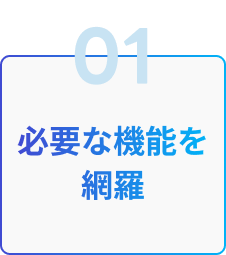 01 必要な機能を網羅
