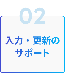 02 入力・更新のサポート