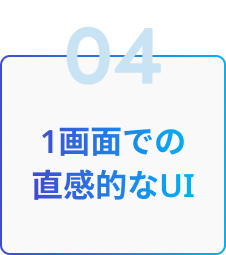 04 1画面での直感的なUI