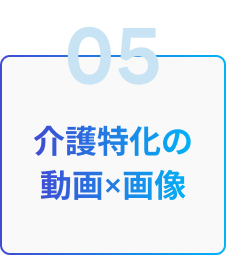 05 介護特化の動画×画像