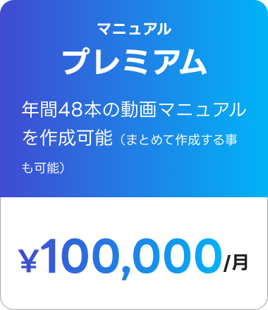 マニュアル プレミアム