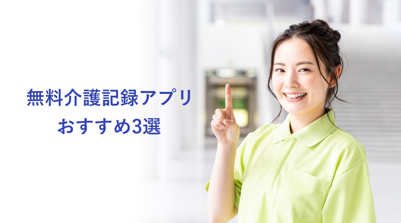 無料介護記録アプリおすすめ3選の画像