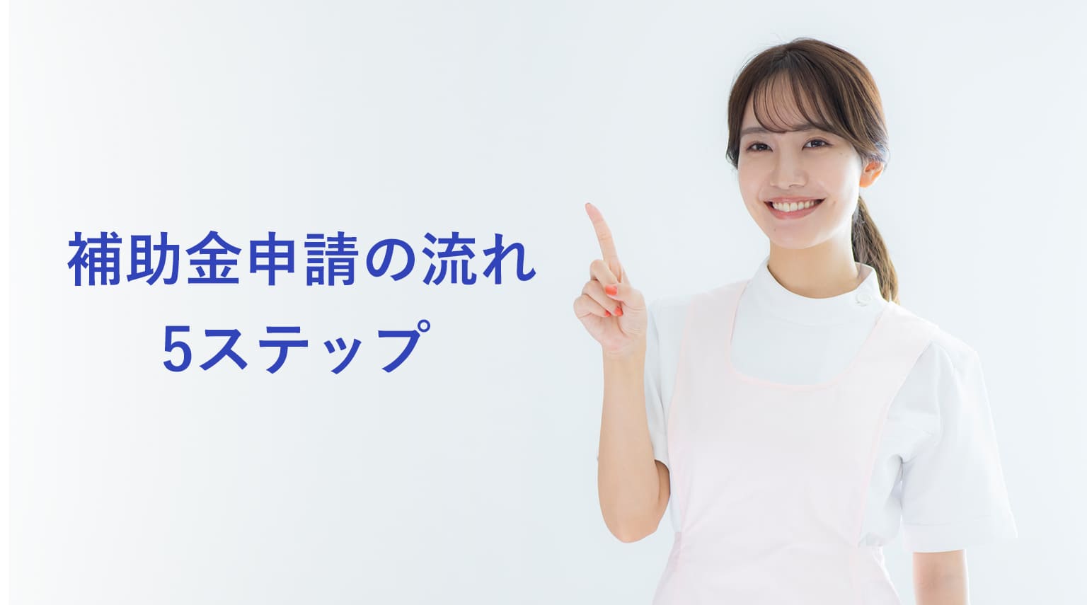 補助金申請の流れ・5ステップの画像