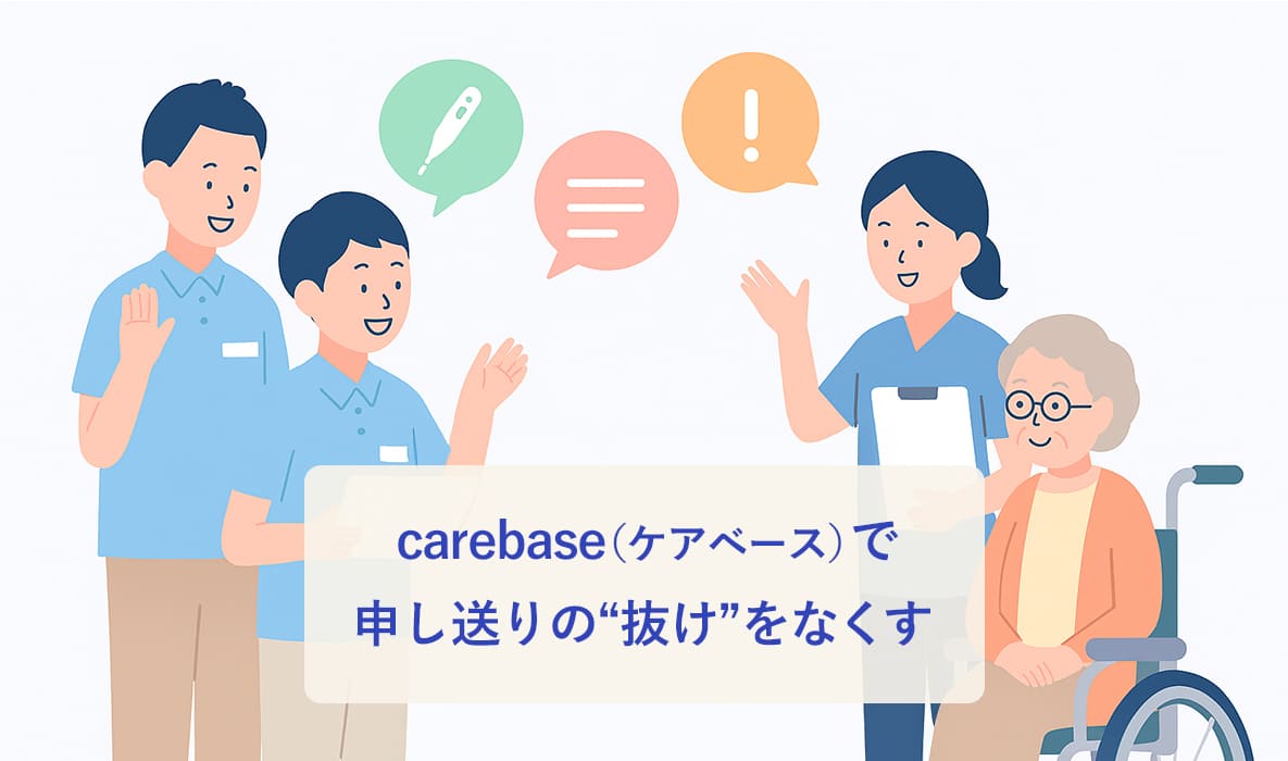 carebase(ケアベース)で申し送りの抜けをなくすのイラスト