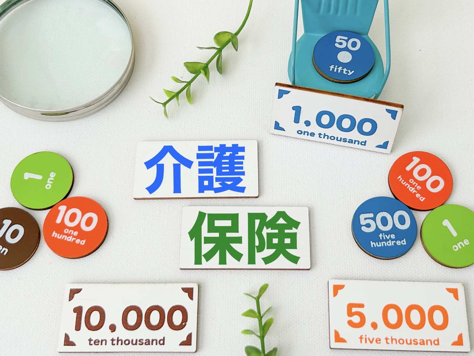 介護保険と費用のイメージ写真（補助金・助成金のイメージ）
